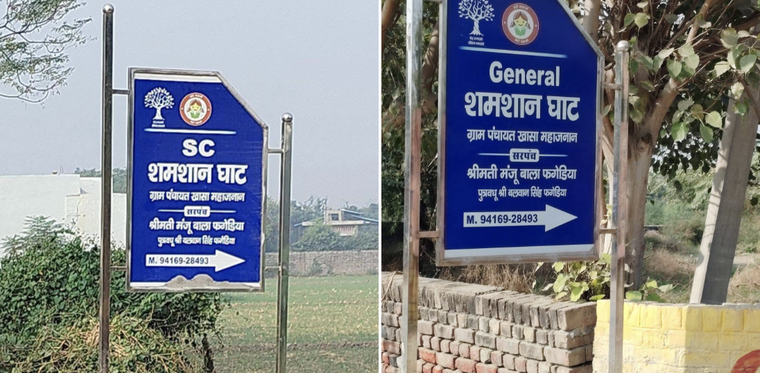 अलग-अलग श्मशान घाट